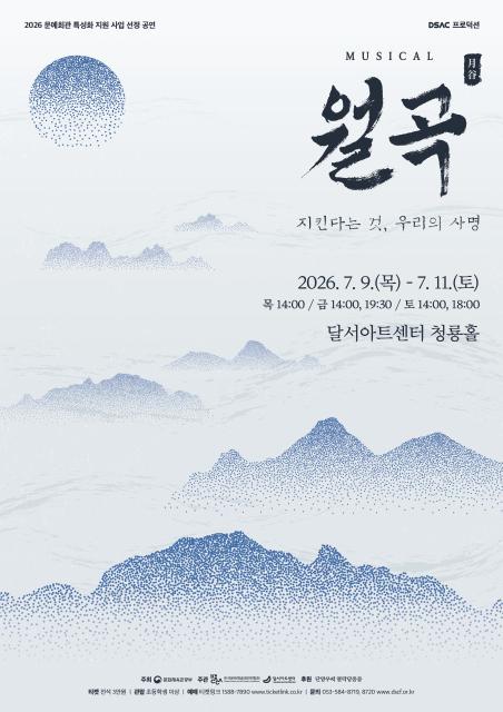 뮤지컬 <월곡>
